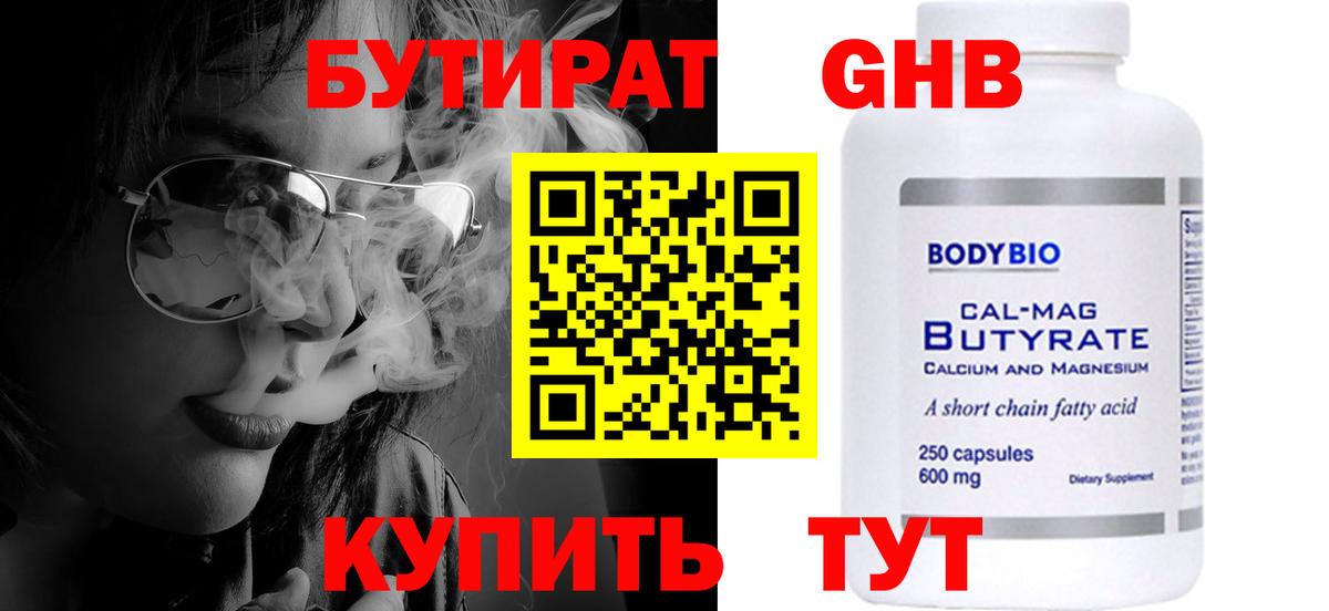 БУТИРАТ GHB  Вход с VPN  Лениногорск 