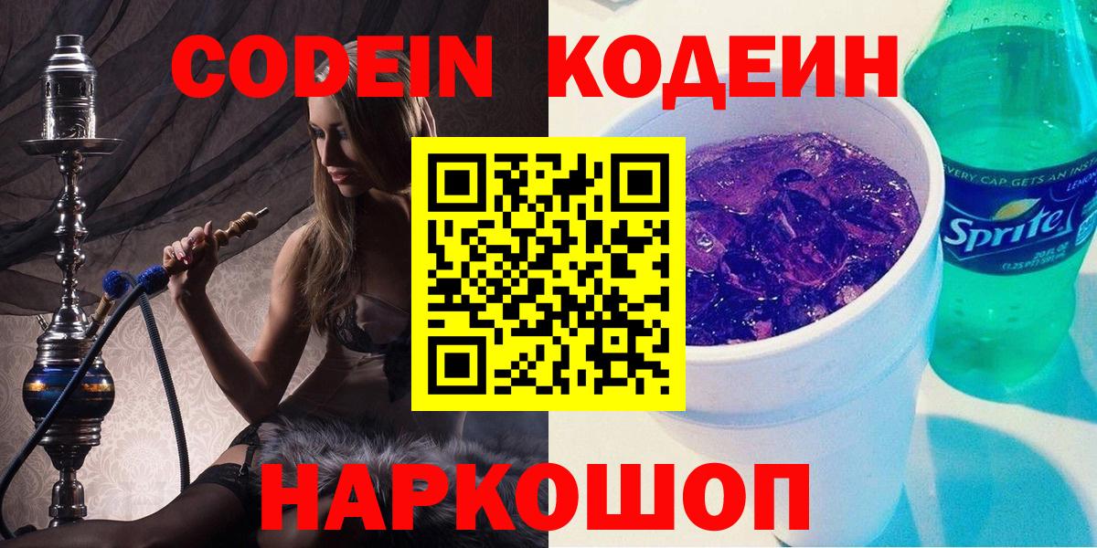 Кодеин Purple Drank  Вход с VPN  Codein напиток Lean (лин)  Лениногорск 